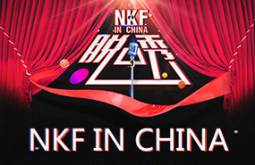 NKF微站《2018脱口秀大赛》