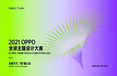 2021 OPPO全球主题设计大赛宣传视频制作